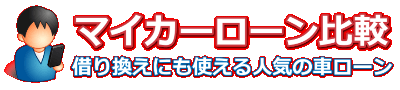 マイカーローン・オートローンは比較が重要！借り換えにも使えます